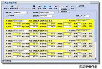 商品變價作業介面