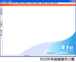 poserp系統操作介面